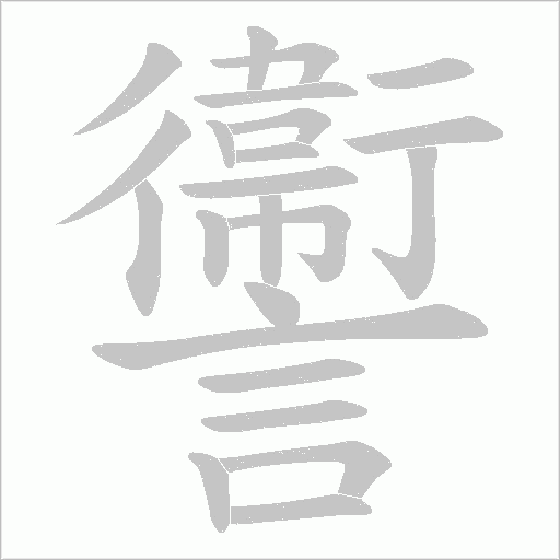 讏字笔顺图