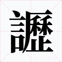 讈字的字形和写法