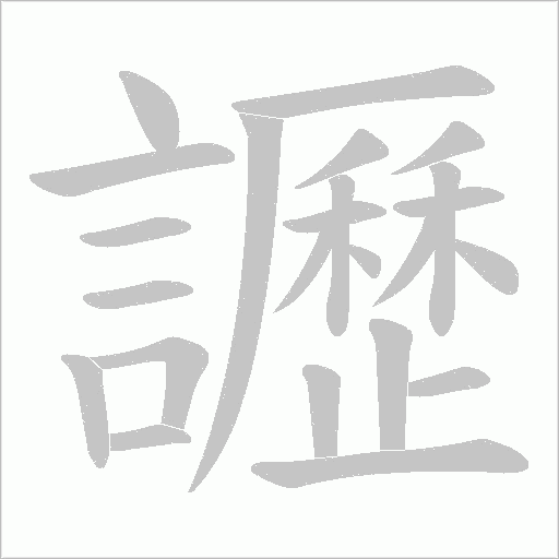讈字笔顺图
