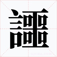 讍字的字形和写法