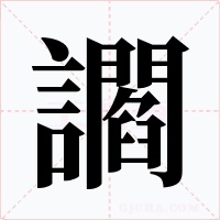 讇字的字形和写法