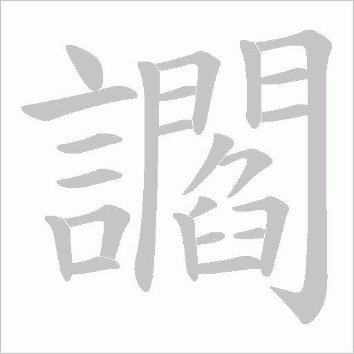 讇字笔顺图