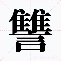 讐字的字形和写法