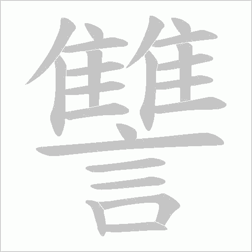 讐字笔顺图