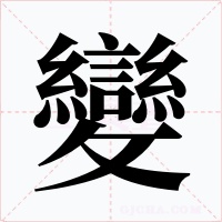 變字的字形和写法