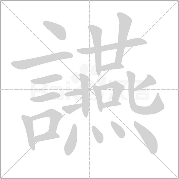 讌字笔顺图