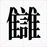 讎字的字形和写法