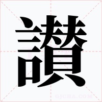 讃字的字形和写法