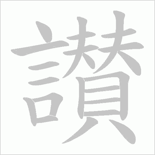 讃字笔顺图