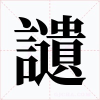 讉字的字形和写法