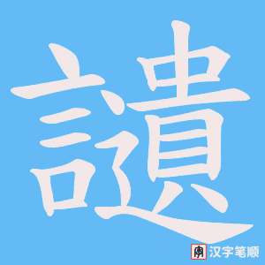 讉字笔顺图