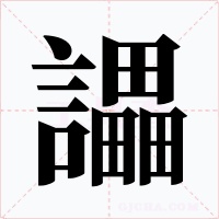 讄字的字形和写法