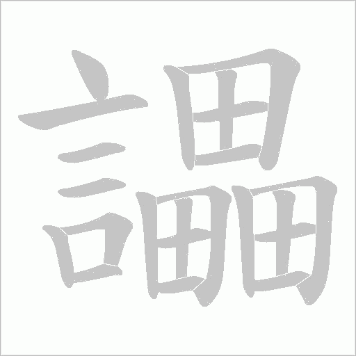 讄字笔顺图