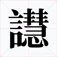 譿字字形