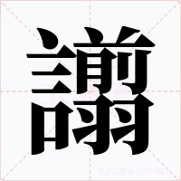 譾字字形