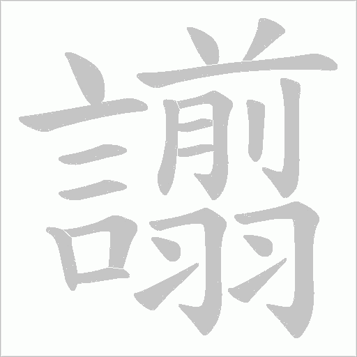 譾字笔顺图