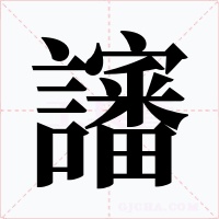 讅字的字形和写法