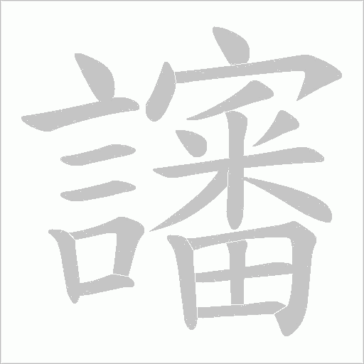 讅字笔顺图