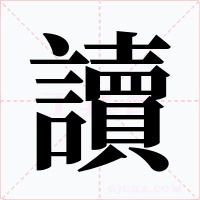 讀字的字形和写法