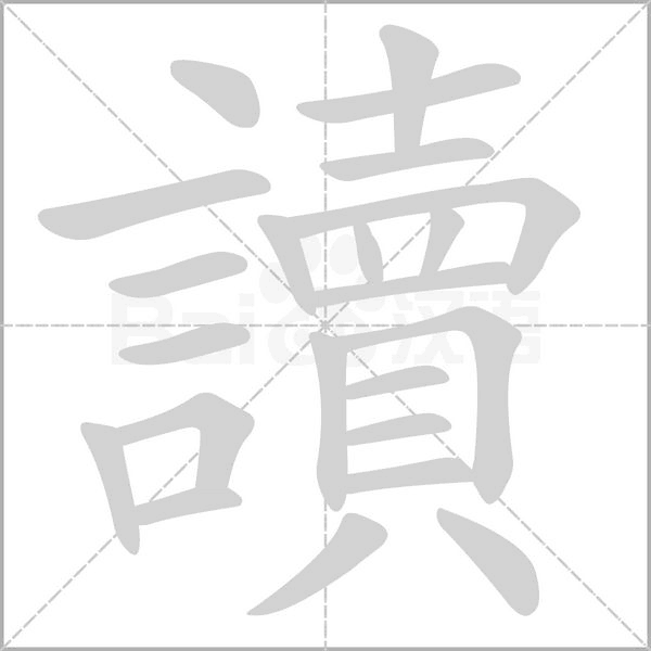 讀字笔顺图