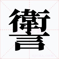 讆字的字形和写法