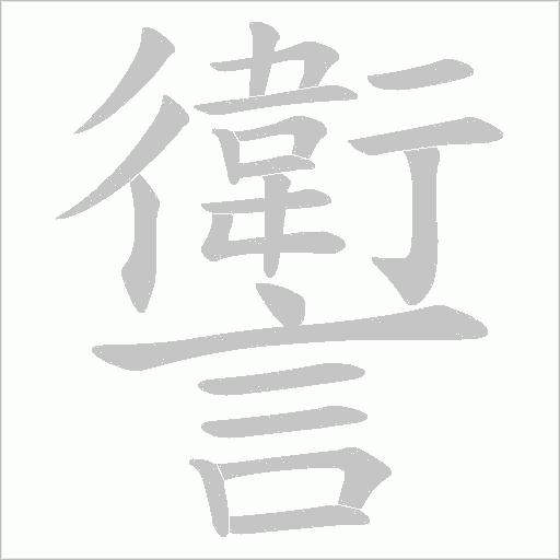 讆字笔顺图