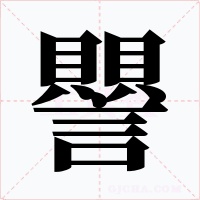譻字的字形和写法