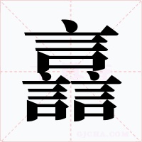譶字的字形和写法