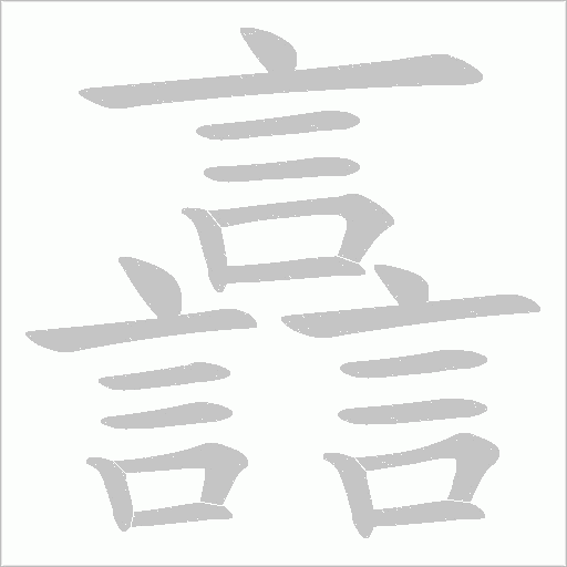 譶字笔顺图