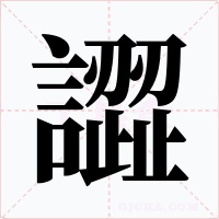 譅字的字形和写法