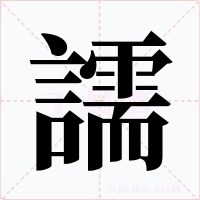 譳字字形