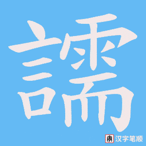 譳字笔顺图