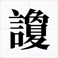 讂字的字形和写法