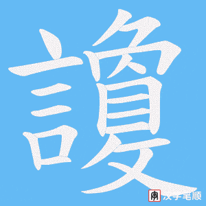 讂字笔顺图