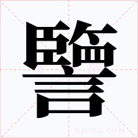 譼字字形