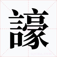 譹字的字形和写法