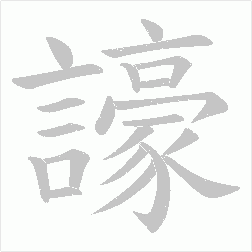 譹字笔顺图