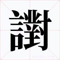 譵字字形