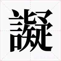 譺字字形