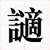 讁字字形