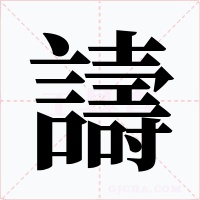 譸字字形