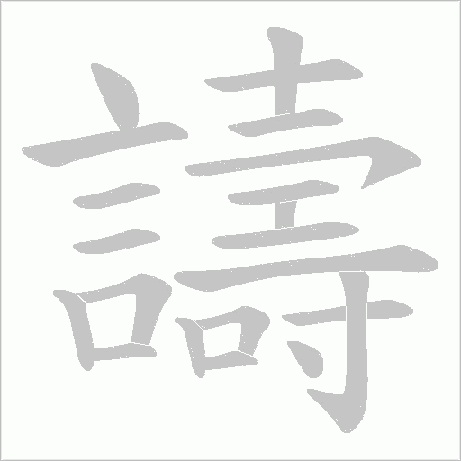譸字笔顺图