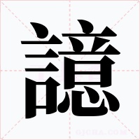 譩字的字形和写法
