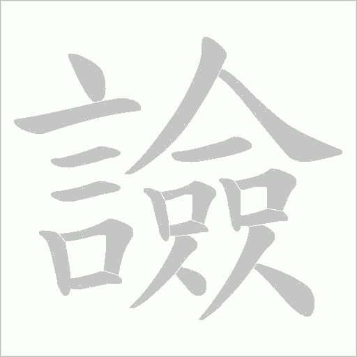 譣字笔顺图