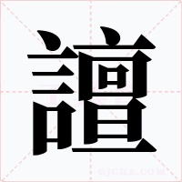 譠字的字形和写法