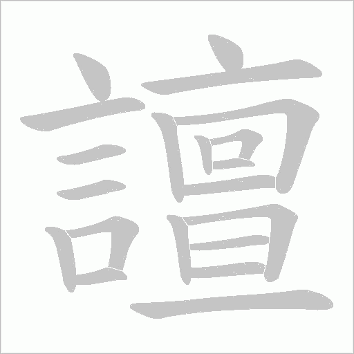 譠字笔顺图
