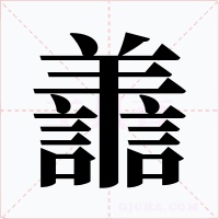 譱字的字形和写法