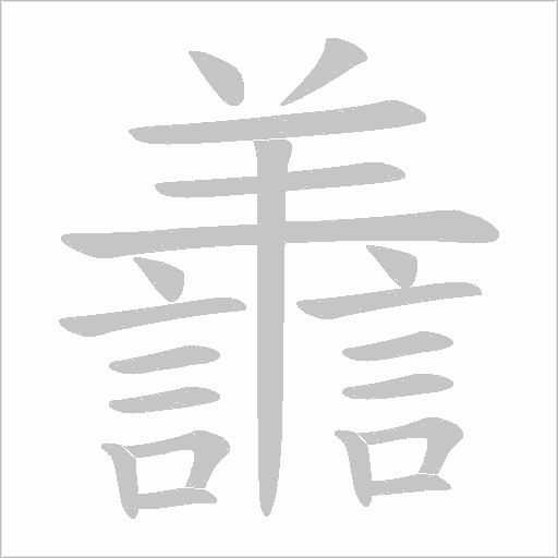 譱字笔顺图