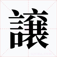 譲字字形