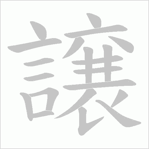 譲字笔顺图